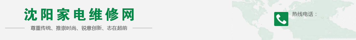 沈陽鑫萬盛家電維修有限公司